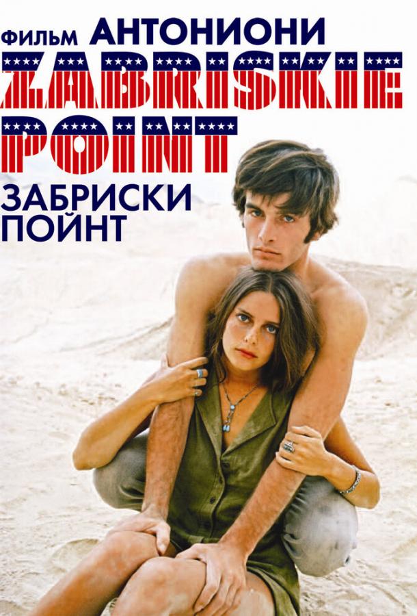 Забриски Пойнт 1970 Смотреть Онлайн Бесплатно в Хорошем Качестве
